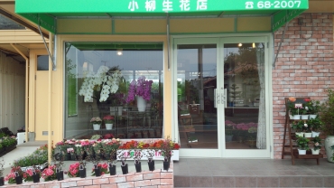 「小柳生花店」　（熊本県荒尾市）の花屋店舗写真1